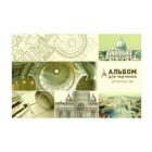 Альбом для рисования / альбом для черчения