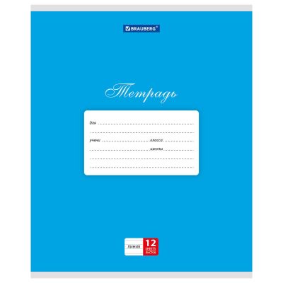 Тетрадь 12л. BRAUBERG КЛАССИКА, линия, обложка картон, СИНЯЯ, 104727