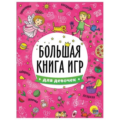 БОЛЬШАЯ КНИГА ИГР. ДЛЯ ДЕВОЧЕК
