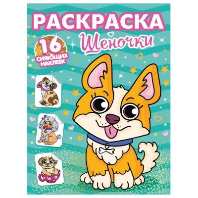 РАСКРАСКИ с сияющими наклейками. ЩЕНОЧКИ