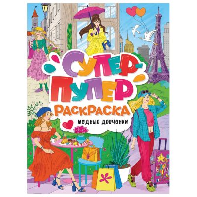 СУПЕР-ПУПЕР РАСКРАСКА. МОДНЫЕ ДЕВЧОНКИ