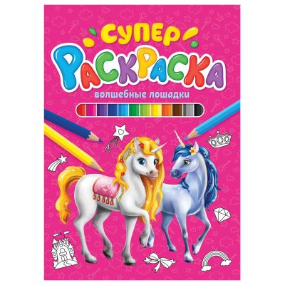 СУПЕРРАСКРАСКА. ВОЛШЕБНЫЕ ЛОШАДКИ