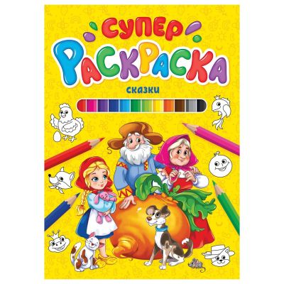СУПЕРРАСКРАСКА. СКАЗКИ