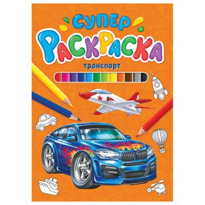 СУПЕРРАСКРАСКА. ТРАНСПОРТ