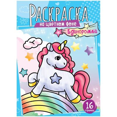 Раскраска А4, 16 стр., ArtSpace «Единорожки»