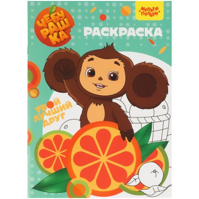 Раскраска А4, 16 стр., Мульти-Пульти «Чебурашка»