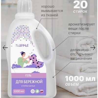 АРМА Гель для бережной стирки 1000 мл 1/6