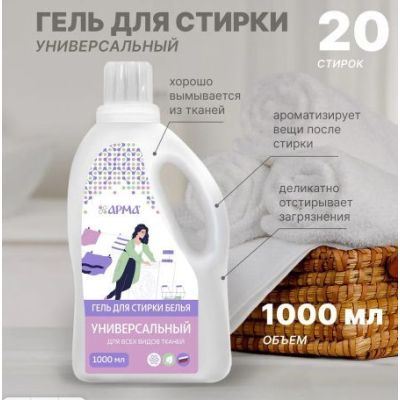 АРМА Гель для стирки Универсальный 1000 мл