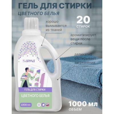 АРМА Гель для стирки Цветной 1000 мл