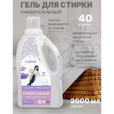 АРМА Гель для бережной стирки 2000 мл