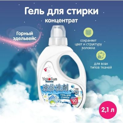 YOKOSUN Гель для стирки Горный эдельвейс, 2,1л