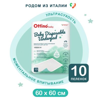 OTTINO Пеленки детские одноразовые 60*60 10шт 1/20