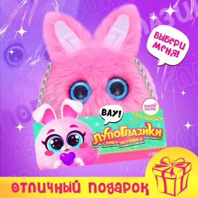 HAPPY VALLEY Мягкая игрушка-сумка «Лупоглазики», зайка   10103964