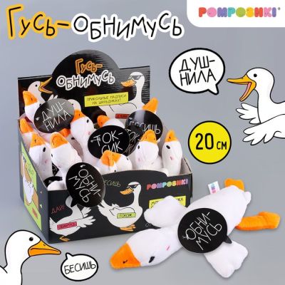 Pomposhki Мягкая игрушка Гусь обнимусь, МИКС   9847526