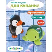 Набор для купания «Черепашка и пингвин» 681273 (Китай) NI