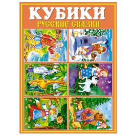 STELLAR Кубики-картинки №25 (Русские сказки)  00825