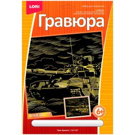 Гравюра большая с эффектом золота «Танк Армата» ГрР-007 УТМ01201427 (Россия) UT
