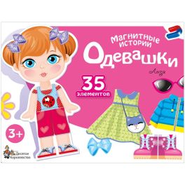 Игра магнитная Одевашки Лиза Серия Магнитные истории 01912 103500 (Китай) NI