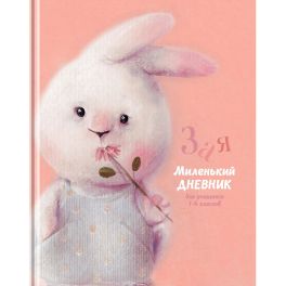 Дневник 1-4 кл. 48л. (твердый) BG «Зая», матовая ламинация Д5т48_лм 11386 (Россия ) R