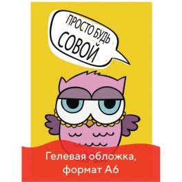 Блокнот «Сова», формат А6, 11х15 см, 56 листов в клетку на скрепке, обложка с гелевым наполнением, г