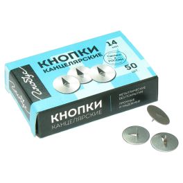 Кнопки канцелярские 14мм, 50шт 1078735 (Глобус-Россия)