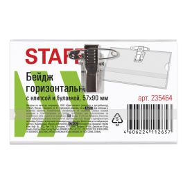 Бейдж горизонтальный Стандарт 90 х 57 мм, STAFF, 150 мкм эконом, металлический зажим/булавка 235464