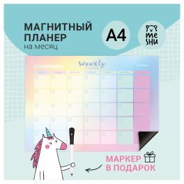 Магнитный планер на месяц MESHU А4, «Gradient», с маркером 343704 MS_47319 (Россия)