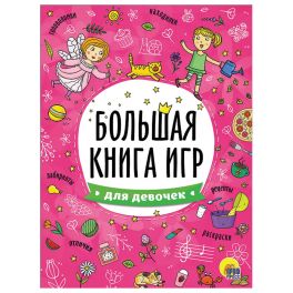БОЛЬШАЯ КНИГА ИГР. ДЛЯ ДЕВОЧЕК