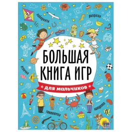 БОЛЬШАЯ КНИГА ИГР. ДЛЯ МАЛЬЧИКОВ