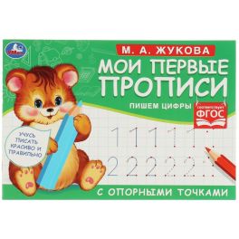 М.А. Жукова. Мои первые прописи с опорными точками. Пишем цифры, 16 стр. Умка в кор.50шт