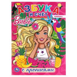 Азбука и счет. Барби. (с прописями, А4). Формат: 214х290 мм. Объем: 16 стр. Умка в кор.50шт