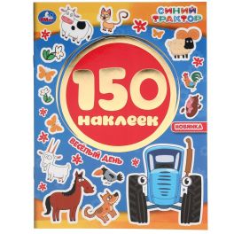 Веселый день. Синий трактор.  Альбом 150 наклеек. 155х205 мм, 6 стр. Умка в кор.50шт