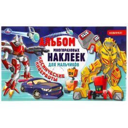 Космические киберботы. (Альбом наклеек малый формат). 260х155мм. 4 стр. наклеек. Умка в кор.50шт