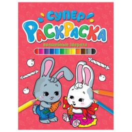 СУПЕРРАСКРАСКА. ВОЛШЕБНЫЕ ЗВЕРЯТА