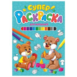СУПЕРРАСКРАСКА. ДЛЯ МАЛЫШЕЙ