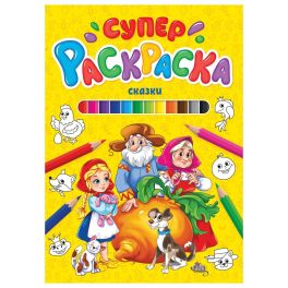 СУПЕРРАСКРАСКА. СКАЗКИ