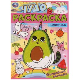Волшебное авокадо. Чудо раскраска. 214х290мм. Скрепка. 8 стр. Умка в кор.50шт