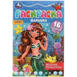 Раскраска-малышка. Весёлые русалочки. 16 заданий. 145х210 мм. 8 стр. Скрепка. Умка в кор.100шт