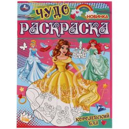 Королевский бал. Чудо раскраска. 214х290мм. Скрепка. 8 стр. Умка в кор.50шт