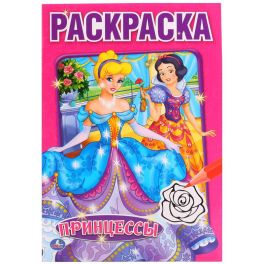 Принцессы. (Первая раскраска малый формат). Формат: 145х210 мм. Объем: 16 стр. Умка в кор.50шт
