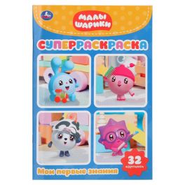 Малышарики. Мои первые знания. (Супер-раскраска раскраска д/маленьких, 32 картинки). Умка в кор.50шт