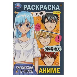 Каникулы в стиле аниме. Раскраска. 145х210мм. Скрепка. 16 стр. Умка в кор.50шт