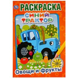 Синий трактор. Овощи и фрукты. (Первая раскраска А5) Формат: 145х210мм. 16 стр. Умка в кор.50шт