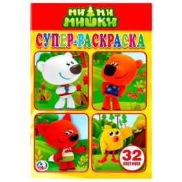 Ми-Ми-Мишки. (Супер-раскраска раскраска для маленьких, 32 картинки). 32 стр. Умка в кор.50шт