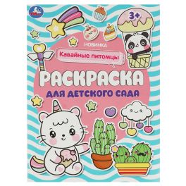 Кавайные питомцы . Раскраска для детского сада. 214х290 мм. Скрепка. 8 стр. Умка в кор.50шт