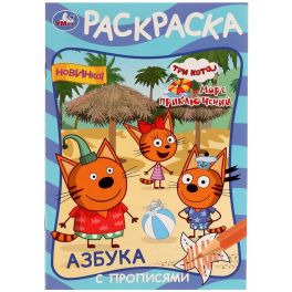 Азбука с прописями. Три кота и море приключений. Раскраска. 145х210мм. 16 стр. Умка в кор.50шт