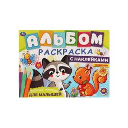 ЛЕСНЫЕ ЖИТЕЛИ. Альбом-раскраска с наклейками. 285х215 мм, 16 стр. + наклейки.  Умка в кор.50шт