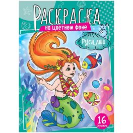 Раскраска А4, 16 стр., ArtSpace «Русалки»