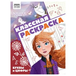 Раскраска А4, 16 стр., ТРИ СОВЫ «Классная раскраска. Холодное сердце 2»