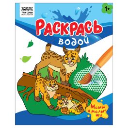 Раскраска водная 200*250, 8 стр., ТРИ СОВЫ «Раскрась водой. Мамы и малыши»